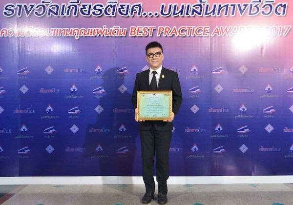 รางวัลเกียรติยศ...บนเส้นทางชีวิต รางวัล “ความดีตอบแทนคุณแผ่นดิน” BEST PRACTICE AWARDS 2017