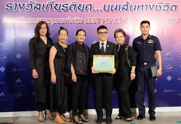 รางวัลเกียรติยศ...บนเส้นทางชีวิต รางวัล “ความดีตอบแทนคุณแผ่นดิน” BEST PRACTICE AWARDS 2017