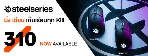 STEELSERIES SENSEI 310 และ RIVAL 310 พร้อมจำหน่าย และ ทดลองทดสอบประสิทธิภาพได้แล้วที่ตัวแทนจำหน่ายทั่วประเทศ