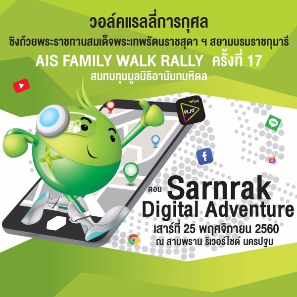 สานรักจากเอไอเอส ชวนครอบครัวสนุกยกก๊วน กับแรลลี่การกุศล “AIS Family Walk Rally” ครั้งที่ 17