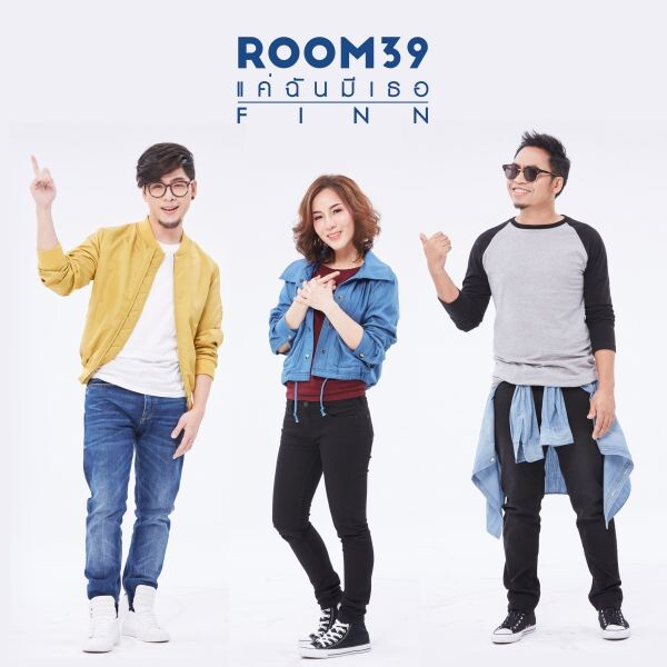 ROOM39 ขอฝากซิงเกิ้ลใหม่เพื่อขอบคุณแฟนๆ "แค่ฉันมีเธอ(Finn)"