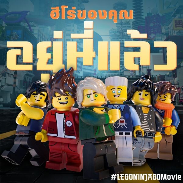 Movie Guide: มาทำความรู้จักกับเหล่านินจาโกให้มากขึ้นกว่าเดิม กับ 7 คลิปซับไทย "The LEGO Ninjago Movie"