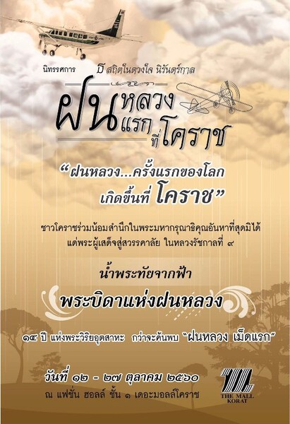 นิทรรศการ “ธ สถิตในดวงใจ นิรันดร์กาล ตอน ฝนหลวง... ฝนแรกที่โคราช” ๑๒-๒๗ ตุลาคม ๒๕๖๐ ณ แฟชั่นฮอลล์ ชั้น ๑ เดอะมอลล์โคราช