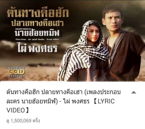 “นายฮ้อยทมิฬ” ม่วนอีหลี เพลง “ต้นทางคือฮัก ปลายทางคือเฮา” ยอดวิวทะลุล้าน!