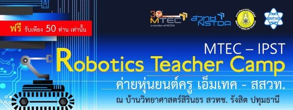 ขอเชิญครูระดับมัธยมฯ ร่วมกิจกรรมค่ายหุ่นยนต์เพื่อครู