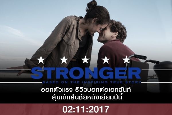 Movie Guide: “STRONGER” กวาดคำชมเด็ดขาด คะแนนพุ่ง 96% ROTTENTOMATOES.COM ทุกสื่อการันตีสมบูรณ์แบบ ลุ้นสู่เส้นชัยทุกเวทีรางวัล