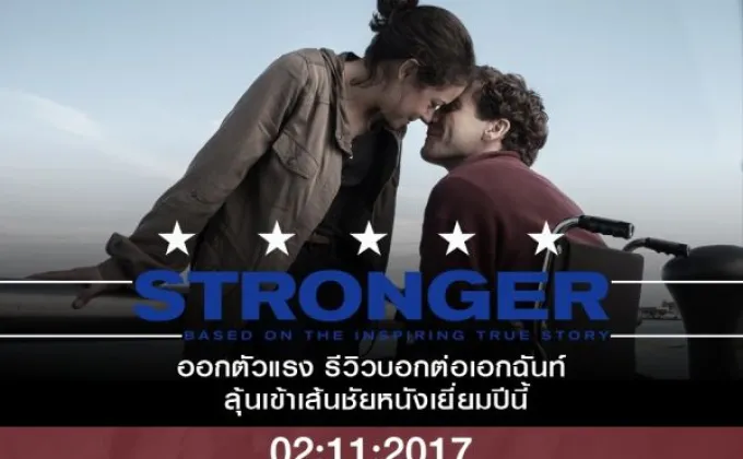 Movie Guide: “STRONGER” กวาดคำชมเด็ดขาด