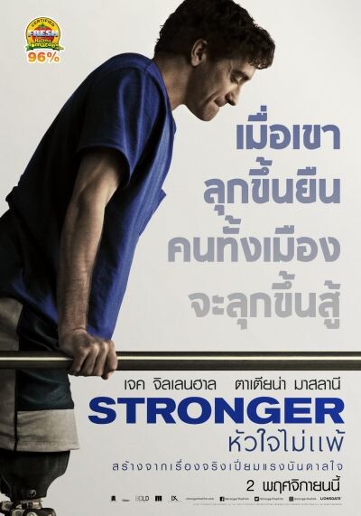 Movie Guide: “STRONGER” กวาดคำชมเด็ดขาด คะแนนพุ่ง 96% ROTTENTOMATOES.COM ทุกสื่อการันตีสมบูรณ์แบบ ลุ้นสู่เส้นชัยทุกเวทีรางวัล