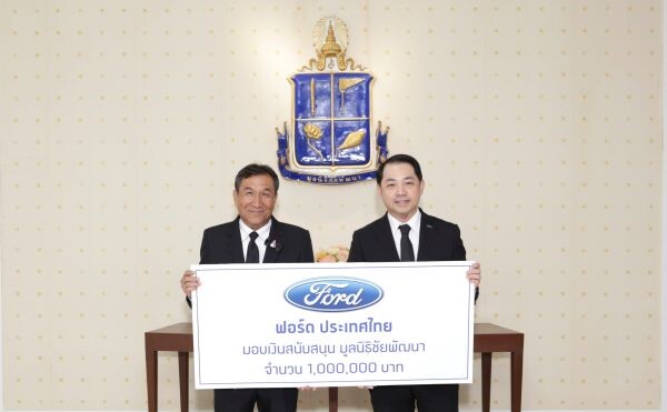 ภาพข่าว: ฟอร์ด ประเทศไทย มอบเงินสนับสนุนมูลนิธิชัยพัฒนา จำนวน 1,000,000 บาท