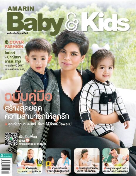 Amarin Baby & Kids ฉบับที่ 4 คู่มือสร้างสุดยอดความสามารถให้ลูกรัก ดึงคุณแม่แห่งปี 2017 โอปอล์-ปาณิสรา ควงมากับ น้องอลิน-น้องอรัญ ขึ้นปกถ่ายแฟชั่นแสนอบอุ่น