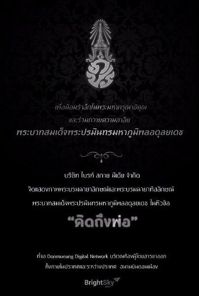 ไบรท์ สกาย มีเดีย ขอน้อมรำลึกในพระมหากรุณาธิคุณ และร่วมถวายความอาลัย