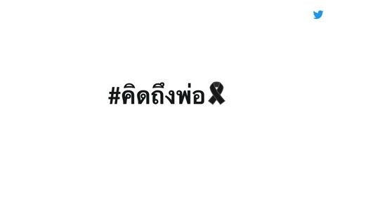 ทวิตเตอร์สร้าง “อีโมจิ” แสดงความอาลัยถวายแด่พระบาทสมเด็จพระเจ้าอยู่หัว รัชกาลที่ 9