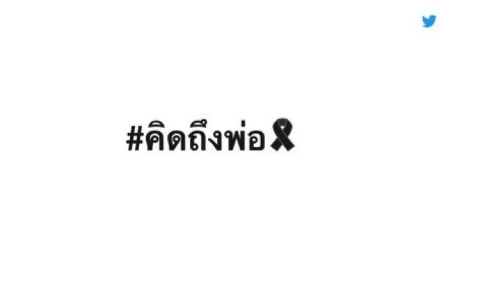 ทวิตเตอร์สร้าง “อีโมจิ” แสดงความอาลัยถวายแด่พระบาทสมเด็จพระเจ้าอยู่หัว