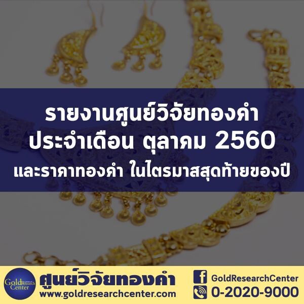 ดัชนีเชื่อมั่นทองคำ ปรับลด นักลงทุนคลายกังวลสถานการณ์ในคาบสมุทรเกาหลี จับตานโยบายเศรษฐกิจสหรัฐฯ