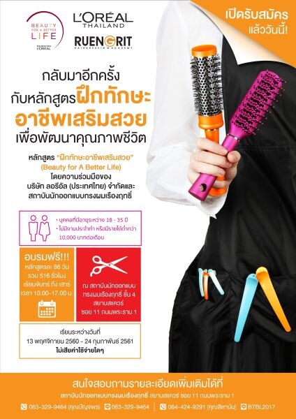 ลอรีอัล เปิดรับสมัครสตรีผู้ขาดโอกาส