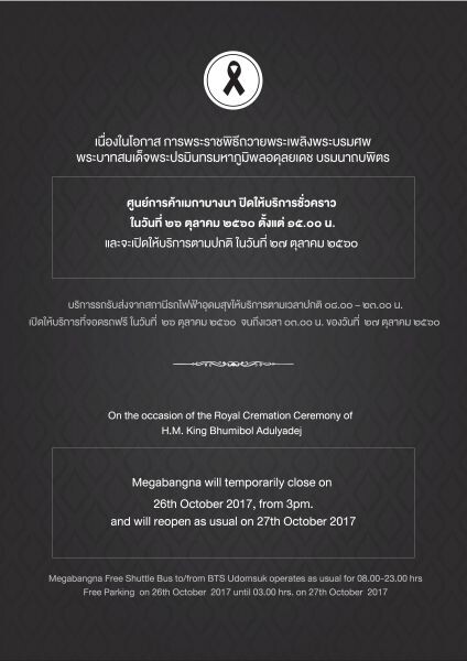 ศูนย์การค้าเมกาบางนา ร่วมถวายความอาลัย ปิดบริการชั่วคราว ในวันที่ 26 ตุลาคม 2560 ตั้งแต่เวลา 15.00 น