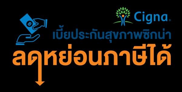 เบี้ยประกันสุขภาพซิกน่า ลดหย่อนภาษีได้สูงสุด 15,000 บาท ลดความเสี่ยงด้านสุขภาพ พร้อมเซฟเงินในกระเป๋า