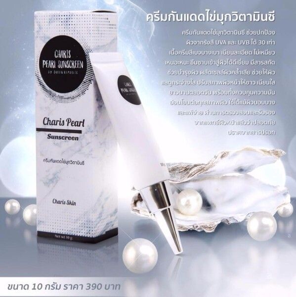 มอบประสบการณ์ผิวหน้าสวยใส อ่อนโยนต่อทุกสภาพผิวด้วย Charis pearl sun screen