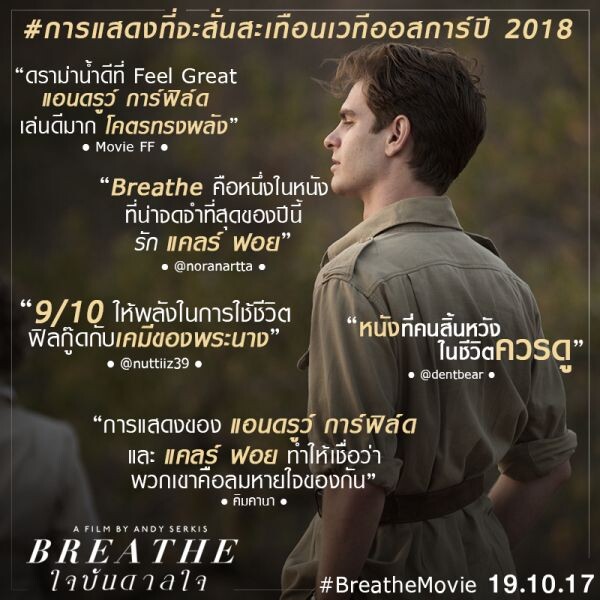 Movie Guide: รวมพลสื่อมวลชน คอหนังรัก แฟชั่นนิสต้า เซเลบริตี้ คอนเฟิร์ม ความซึ้ง Breathe ใจบันดาลใจ ฟิลกู๊ด น้ำตาซึม รักสร้างพลังใจที่สุดแห่งปี