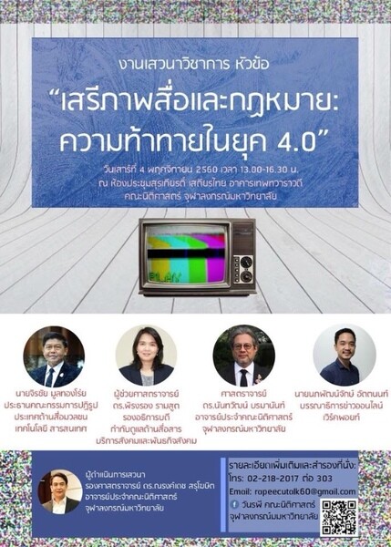 คณะนิติศาสตร์ จุฬาฯ จัดเสวนาเนื่องในงานนิตินิทรรศน์ หัวข้อ "เสรีภาพสื่อและกฎหมาย: ความท้าทายในยุค 4.0"