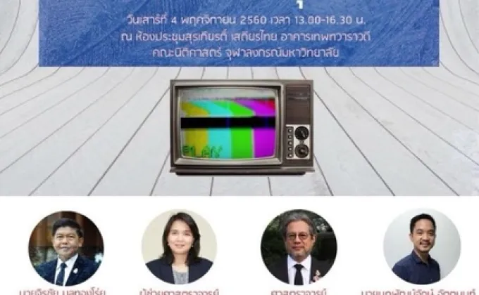 คณะนิติศาสตร์ จุฬาฯ จัดเสวนาเนื่องในงานนิตินิทรรศน์