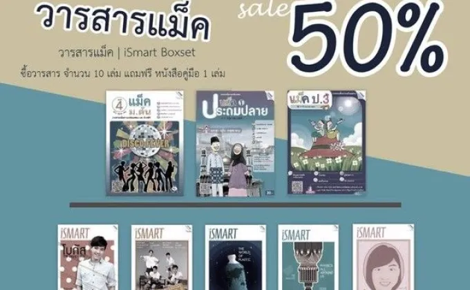 แม็คเอ็ดดูเคชั่นโปรแรงรับมหกรรมหนังสือระดับชาติ