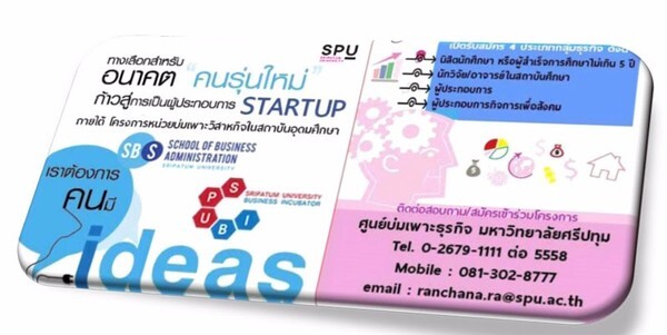 SPU : ทางเลือกสำหรับอนาคต "คนรุ่นใหม่" ก้าวสู่การเป็นผู้ประกอบการ STARTUP กับศูนย์บ่มเพาะธุรกิจ ม.ศรีปทุม