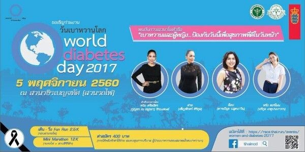 ขอเชิญผู้สนใจทั่วไปเข้าร่วมงานวันเบาหวานโลก (World Diabetes Day 2017) ภายใต้คำขวัญ “เบาหวานและผู้หญิง...ป้องกันวันนี้ เพื่อสุขภาพที่ดีในวันหน้า”