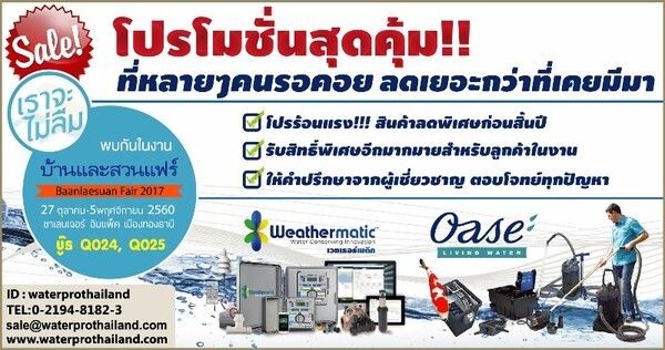 ขอเชิญเข้าเยี่ยมชมบู๊ธแสดงสินค้า WATERPRO ในงาน"บ้านและสวนแฟร์ 2017"