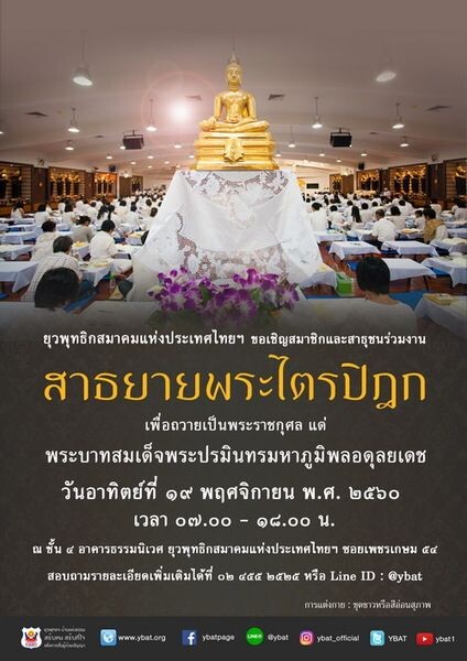 ขอเชิญสาธุชนทุกท่านร่วมงานสาธยายพระไตรปิฎก เพื่อถวายเป็นพระราชกุศล แด่ พระบาทสมเด็จพระปรมินทรมหาภูมิพลอดุลยเดช วันอาทิตย์ที่ ๑๙ พฤศจิกายน ๒๕๖๐