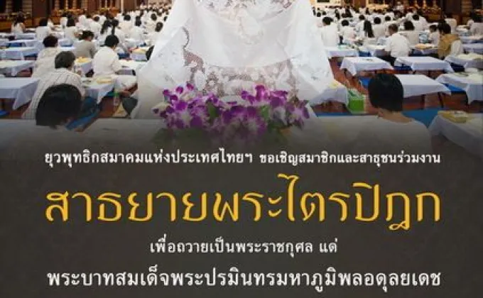 ขอเชิญสาธุชนทุกท่านร่วมงานสาธยายพระไตรปิฎก