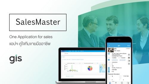 จีไอเอส เปิดตัว SalesMaster แอปพลิเคชันสำหรับทีมขายมืออาชีพ Simpler and Faster สั่งง่าย ขายคล่อง...สะดวกในการค้นหาและติดตาม