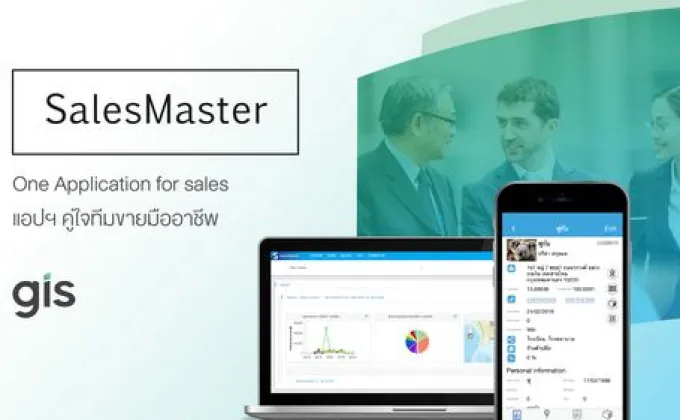 จีไอเอส เปิดตัว SalesMaster แอปพลิเคชันสำหรับทีมขายมืออาชีพ