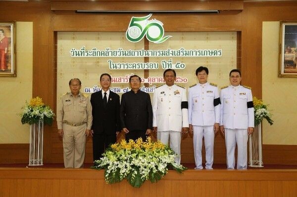 50 ปี สถาปนากรมส่งเสริมการเกษตร มุ่งเน้น 9 สมดุล สู่ความเป็นเลิศของภารกิจส่งเสริมการเกษตร