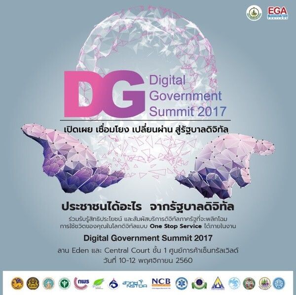 สัมผัสประสบการณ์ดิจิทัล ด้วยบริการอัจฉริยะภาครัฐ ในงาน “Digital Government Summit 2017: เปิดเผย เชื่อมโยง เปลี่ยนผ่าน สู่รัฐบาลดิจิทัล”