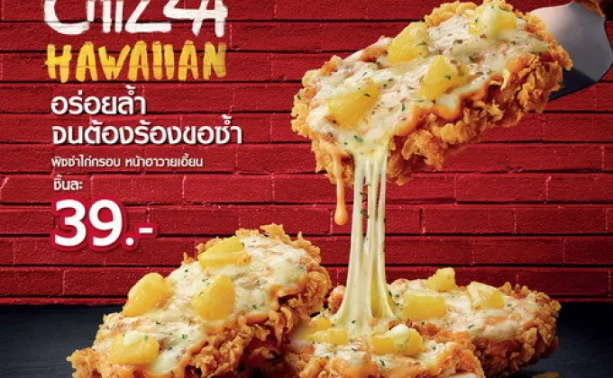 เคเอฟซี “ชิซซ่า ฮาวายเอี้ยน” เมนูอร่อยล้ำจนต้องร้องขอซ้ำ