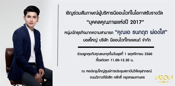 บอสใหญ่แห่งนีออนไวท์ไทยแลนด์ "เอ-ธนกฤต ผ่องใส" เข้ารับรางวัลบุคคลคุณภาพแห่งปี 2017