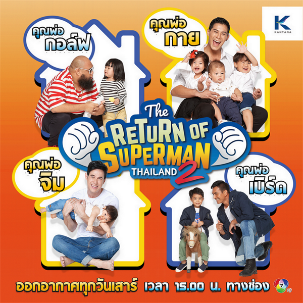 เปิดตัวรายการ The Return of Superman Thailand ซีซั่น 2 กับ 4 คุณพ่อ ซุปตาร์สุดแซ่บ