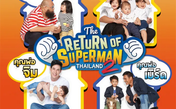 เปิดตัวรายการ The Return of Superman