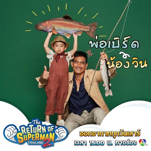 เปิดตัวรายการ The Return of Superman Thailand ซีซั่น 2 กับ 4 คุณพ่อ ซุปตาร์สุดแซ่บ