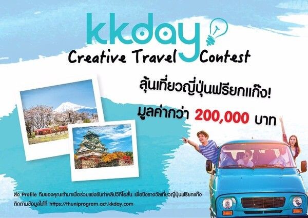 KKday Creative Travel Contest ลุ้นรางวัลเที่ยวญี่ปุ่นฟรียกแก๊ง มูลค่ากว่า 200,000 บาท