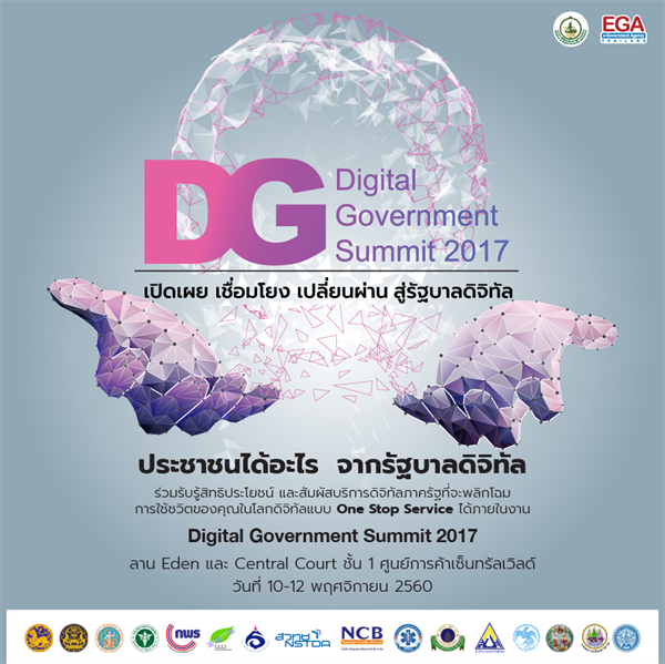 สัมผัสประสบการณ์ดิจิทัล ด้วยบริการอัจฉริยะภาครัฐ ในงาน “Digital Government Summit 2017 : เปิดเผย เชื่อมโยง เปลี่ยนผ่าน สู่รัฐบาลดิจิทัล”