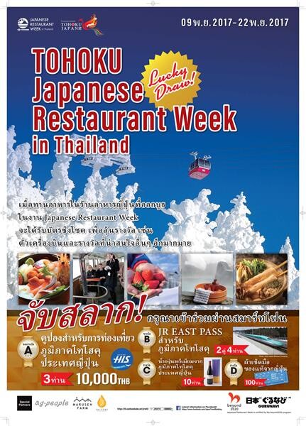 “JAPANESE RESTAURANT WEEK in Thailand”  ที่สุดแห่งมหกรรมอาหารญี่ปุ่น