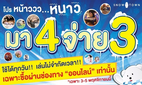 พลาดไม่ได้! เพียง 3 วันเท่านั้น โปรหน้าว หนาว สโนว์ทาวน์ แบ็งค็อค ซื้อ 4 จ่าย 3 ผ่านออนไลน์