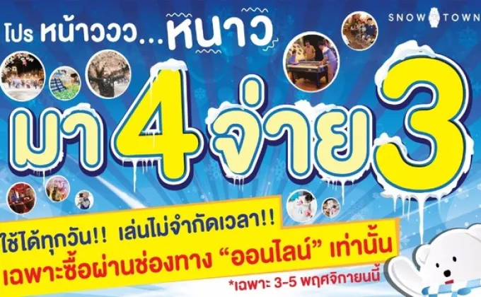 พลาดไม่ได้! เพียง 3 วันเท่านั้น