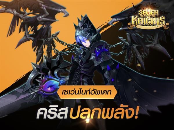 พบกับคริสปลุกพลัง จ้าวผู้บัญชาปีศาจได้แล้ว ใน เซเว่นไนท์