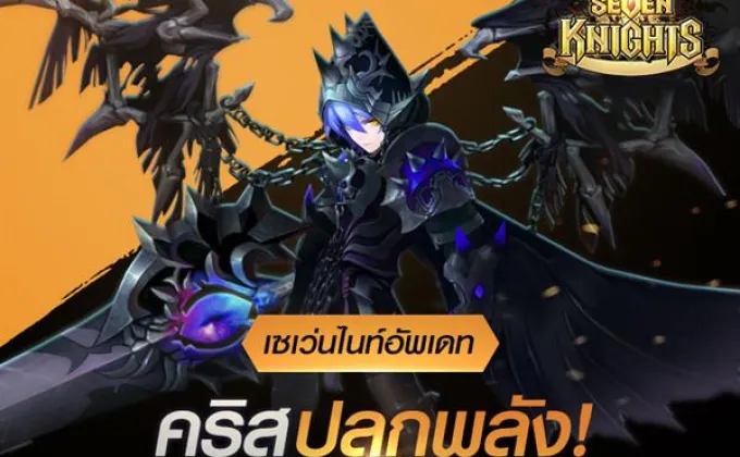 พบกับคริสปลุกพลัง จ้าวผู้บัญชาปีศาจได้แล้ว