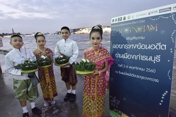 ไอคอนสยาม ชวนสืบสานและอนุรักษ์วัฒนธรรมไทย ในเทศกาลลอยกระทง ปี 2560 “ย้อนอดีตย่านกะดีจีน เมืองเก่าธนบุรี” 2 – 4 พ.ย. ศกนี้ ณ ริมแม่น้ำเจ้าพระยา บริเวณหน้าวัดประยุรวงศาวาส