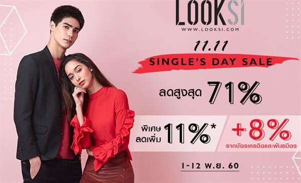 คนโสดกรี๊ดหนักมาก 11.11 ซิงเกิ้ลเดย์ ลุคสิเซลล์ครั้งใหญ่ ลดสูงสุดกว่า 80%