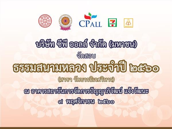 16 ปี เซเว่นฯ เปิดสนามสอบ “ธรรมศึกษา”